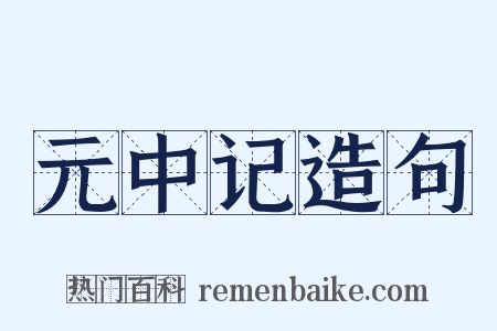 元中记造句是什么意思的图片